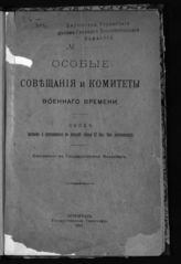 Особые совещания и комитеты военного времени. Свод законов и состоявшихся в порядке ст. 87 осн. зак. Постановлений. - Пг., 1917.