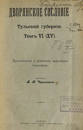 Т. 6 (15) : Храмоздатели и ревнители церковного благолепия / сост. В. И. Чернопятов. - М., 1911.
