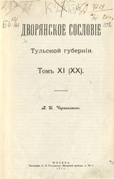 Т. 11 (20) : [Алфавитный указатель убитых, раненых, контуженных и пропавших без вести гг. офицеров, принимавших участие в войнах: Отечественной 1812 г., за независимость Германии 1813 г. и Коалиционной 1814 г.]. - М., 1914.