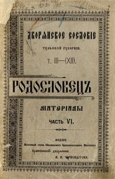 Т. 3 (12) : Родословец. Ч. 6 : Материалы. - М., 1909.