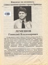 Лемешов Геннадий Владимирович