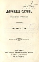 Т. 3. - [М., 1902].