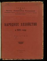 Вып. 1 : Годовые обзоры важнейших отраслей народного хозяйства : (Год 9-й). - 1920.