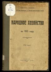 Народное хозяйство в 1915 году : Годовые обзоры важнейших отраслей народного хозяйства : (Год 8-й). - 1918.