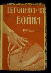 Европейская война 1914 года : вожди, армии, морские и воздушные флоты, крепости, колонии, финансы и договоры воюющих и нейтральных держав. - СПб., 1914.