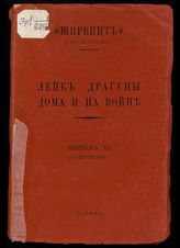 Лейб-драгуны дома и на войне : [сборник]. - Париж, [1929-1931].