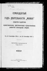 "Маяк", общество содействия нравственному, умственному и физическому развитию молодых людей. Семнадцатый год деятельности "Маяка", общества содействия нравственному, умственному и физическому развитию молодых людей. - Пг., 1918.