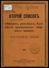 Второй список убитых, раненых, без вести пропавших нижних чинов настоящей войны. - Пг., 1915.