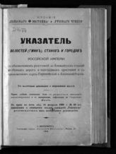 Указатель волостей (гмин), станов и городов Российской империи с обозначением расстояний до ближайших станций железных дорог и пароходных пристаней. - СПб., 1914. 