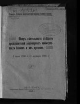 Комитет съездов представителей акционерных коммерческих банков. Петербург. Обзор деятельности съездов представителей акционерных коммерческих банков и их органов. 1 июля 1916 г. - 1 января 1918 г. - Пг., 1918.