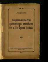 Мюнценберг В. Социалистические организации молодежи до и во время войны. - Пг., 1922.