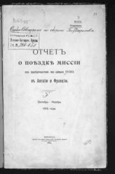 Русин А. И. Отчет о поездке миссии под председательством вице-адмирала Русина в Англию и Францию. Октябрь-ноябрь 1915 года. - Пг., 1916.