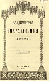 Владимирские епархиальные ведомости. - Владимир, 1865-1919. - 2 раза в мес;  1906-1917- еженед.; 1918 № 10-1919-ежемес.