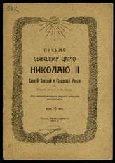 Письмо бывшему царю Николаю II единой земской и городской России и проект речи Г. Е. Львова : (из не пропущенных царской цензурой материалов). - Псков, 1917. 