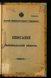 Описание Забайкальской области. - Пг., 1916. 