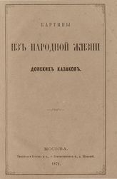 Картины из народной жизни донских казаков. - М., 1871.