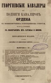 Вып. 1-6 : [в одной обл.]. - 1861.