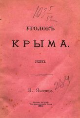 Ященко Н. Уголок Крыма : очерк. - Ростов н/Д, 1883.
