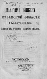 ... на 1874 год. - 1873.