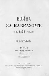 Т. 2. Ч. 3-я и 4-я. - 1877.