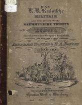 Monten D. Das Russische Militair aus dem grossen Werke Saemmtliche Truppen von Europa... = [Русская военная одежда: альбом]. - Munchen, 1840. - На нем. яз.