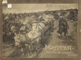 "Манджурия". Русско-японская война : [художественный альбом]. - СПб., 1906.