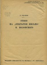 Рязанов Д. Б. Ответ на "Открытое письмо" В Полонского. - Б. м., Б.г. 