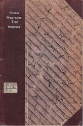 Рязанов Д. Б. Международное товарищество рабочих. - М., 1924. 