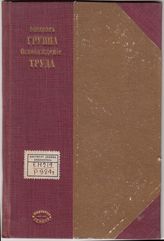 Рязанов Д. Б. Группа "Освобождение труда". - Б. м., 1906.