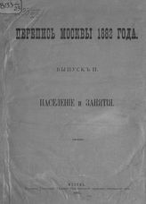 Вып. 2 : Население и занятия. - 1885.