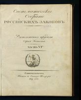 Ч. 6. - 1819.