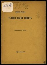 Тиханов П. Н. Тайный язык нищих : этнологический очерк. - Брянск, 1895. - (Брянские старцы ; [Вып.3])