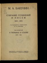 Бакунин М. А. Собрание сочинений и писем. 1828-1876. - М., 1934-1935. - (Классики революц. мысли домарксистского периода. I. М. А. Бакунин).