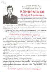 Кондратьев Василий Семёнович