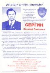 Сергин Василий Павлович