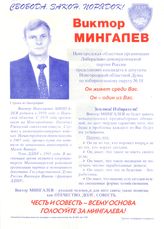Виктор Мингалев