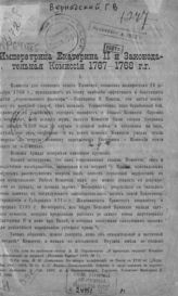 Вернадский Г. В. Императрица Екатерина II и Законодательная комиссия 1767-1768 г.г. - [Пермь, 1918].