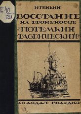Генкин И. И. Восстание на броненосце "Потемкин Таврический" : к двадцатилетию восстания. - М. ; Л., 1925.