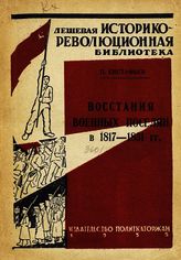Евстафьев П. П. Восстание военных поселян в 1817-1831 гг. - М. 1935. - (Дешевая историко-революционная библиотека ; №11-12, 1934).