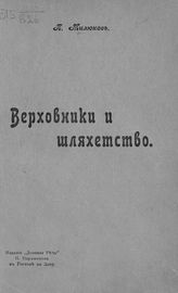 Милюков П. Н. Верховники и шляхетство. - Ростов н/Д, 1905.