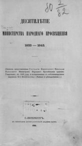 	 Россия. Министерство народного просвещения. Десятилетие Министерства народного просвещения. 1833-1843 : (Записка, представленная государю императору Николаю Павловичу министром народного просвещения графом Уваровым в 1843 г...). - СПб., 1864. 