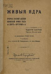 Сакураи Т. Живые ядра : Очерк боевой жизни японской армии под Порт-Артуром. - СПб., 1909. 