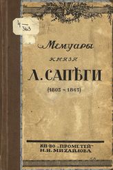 Сапега Л. Л. Мемуары князя Л. Сапеги. [1803-1863] : пер. с пол. - [Пг., 1915].