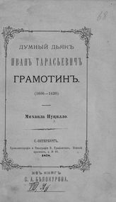 Пуцилло М. П. Думный дьяк Иван Тарасьевич Грамотин. (1606-1638). - СПб., 1878.