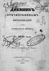 Теряев И. Дневник отечественных воспоминаний : карманная книжка на 1840 г. - СПб., 1840.