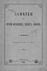 Платонов С. Ф. Заметки по истории московских земских соборов. - СПб., 1883.