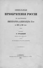 Стрельбицкий И. А. Земельные приобретения России в царствование императора Александра II-го с 1855 по 1881 год. - СПб., 1881.