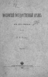 Ясинский А. Н. Московский государственный архив в XVI веке. - [Киев], 1889.