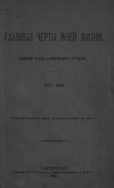 Тучков П. А. Главные черты моей жизни. 1817-1824 : Записки Павла Алексеевича Тучкова. - СПб., 1881. 