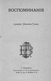 Шуазель-Гуфье С. Воспоминания об императоре Александре I и императоре Наполеоне I графини Шуазель-Гуфье. - СПб., [1879].